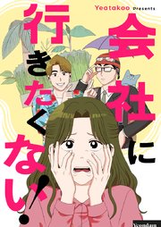 会社に行きたくない！【タテヨミ】第71話
