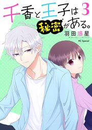 千香と王子は秘密がある。【おまけ描き下ろし付き】 3巻