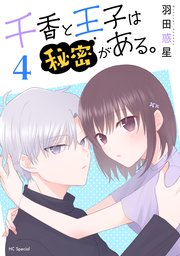 千香と王子は秘密がある。【おまけ描き下ろし付き】 4巻