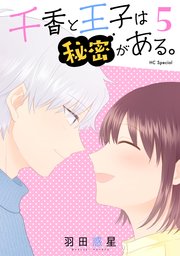 千香と王子は秘密がある。【おまけ描き下ろし付き】 5巻