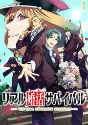 リアル婚活サバイバル【タテヨミ】
