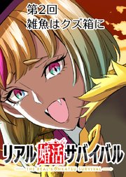 雑魚はクズ箱に