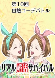 白熱コーデバトル