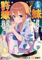 お前妹じゃなくて許嫁だったのかよ！？ 3