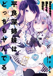 平良深姉妹はどっちもヤんでる: 2【イラスト特典付】