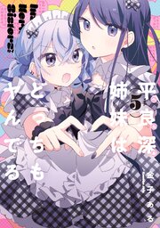 平良深姉妹はどっちもヤんでる: 5【イラスト特典付】
