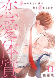 恋愛体質 恋を知らない僕が君を愛するまで11