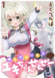 俺をダメにするユキちゃんせんせー 【連載版】