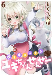 俺をダメにするユキちゃんせんせー 【連載版】６