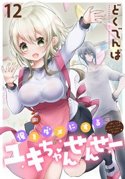 俺をダメにするユキちゃんせんせー 【連載版】１２