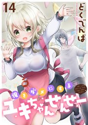 俺をダメにするユキちゃんせんせー 【連載版】１４