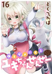 俺をダメにするユキちゃんせんせー 【連載版】１６