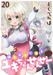 俺をダメにするユキちゃんせんせー 【連載版】２０