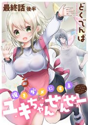 俺をダメにするユキちゃんせんせー 【連載版】