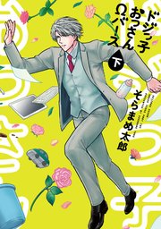 ドジっ子おっさんΩバース【電子単行本】下巻