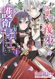 わたくしのことが大嫌いな義弟が護衛騎士になりました 表紙