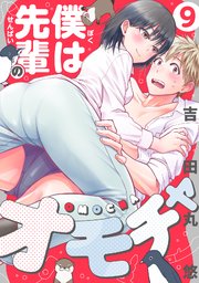 僕は先輩のオモチャ 9巻