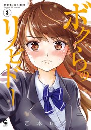 ボクらのリビドー 3
