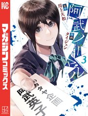 阿武ノーマル（3）