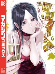 阿武ノーマル（6）