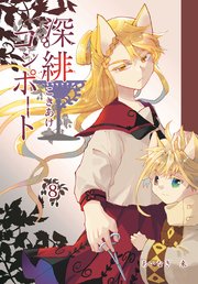 深緋コンポート 8巻