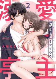 溺愛亭主にさせてやる 2巻