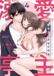 溺愛亭主にさせてやる 4巻