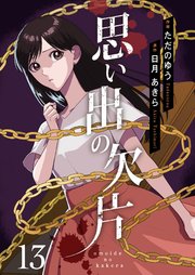 思い出の欠片 13