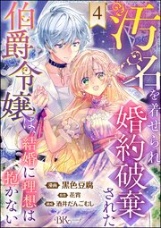 汚名を着せられ婚約破棄された伯爵令嬢は、結婚に理想は抱かない コミック版（分冊版） 【第4話】