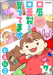 口唇口蓋裂ちゃん、育ててます（分冊版） 【第7話】