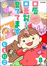 口唇口蓋裂ちゃん、育ててます（分冊版） 【第8話】