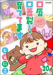 口唇口蓋裂ちゃん、育ててます（分冊版） 【第20話】