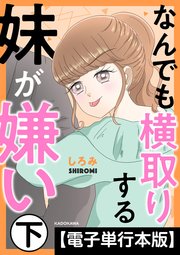 なんでも横取りする妹が嫌い【電子単行本版】　下