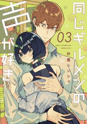 同じギルメンの声が好き ３