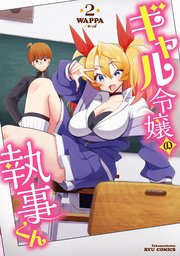 ギャル令嬢の執事くん（2）【電子限定特典ペーパー付き】