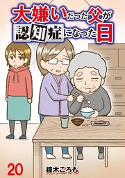 大嫌いだった父が認知症になった日 【せらびぃ連載版】（20）