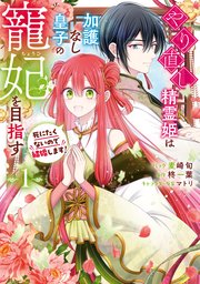 やり直し精霊姫は加護なし皇子の寵妃を目指す 死にたくないので結婚します！