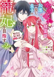 やり直し精霊姫は加護なし皇子の寵妃を目指す 死にたくないので結婚します！: 2【電子限定描き下ろし付き】