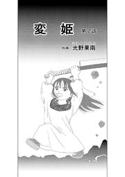 変姫第2話