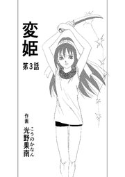 変姫第3話