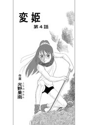変姫第4話