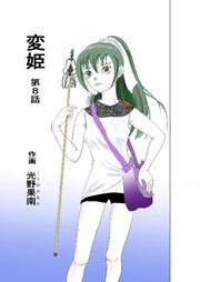 変姫第8話