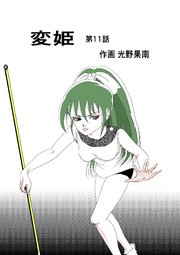 変姫第11話