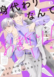 身代わりなんてお断り！ 単行本