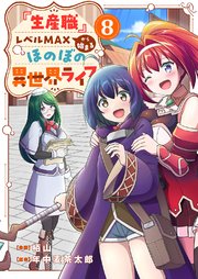 『生産職』レベルMAXから始まるほのぼの異世界ライフ 8巻