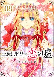 王妃リドリーの恋と嘘 分冊版 8巻