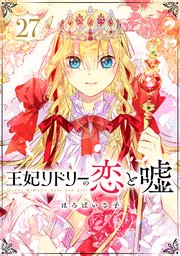 王妃リドリーの恋と嘘 分冊版 27巻