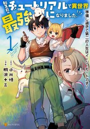 転生前のチュートリアルで異世界最強になりました。 準備し過ぎて第二の人生はイージーモードです！