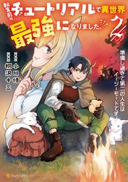 転生前のチュートリアルで異世界最強になりました。 準備し過ぎて第二の人生はイージーモードです！2