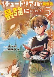 転生前のチュートリアルで異世界最強になりました。　準備し過ぎて第二の人生はイージーモードです！５